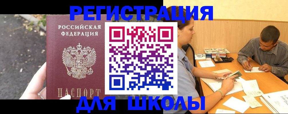 регистрация для школы в Моздоке